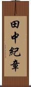 田中紀章 Scroll