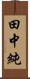 田中純 Scroll