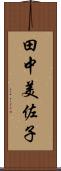 田中美佐子 Scroll