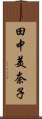 田中美奈子 Scroll