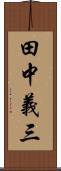 田中義三 Scroll