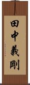 田中義剛 Scroll