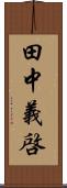 田中義啓 Scroll