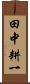 田中耕一 Scroll