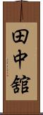 田中舘 Scroll