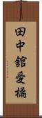 田中舘愛橘 Scroll