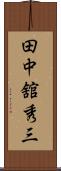 田中舘秀三 Scroll