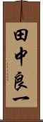 田中良一 Scroll