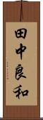 田中良和 Scroll