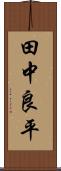 田中良平 Scroll