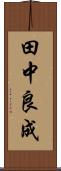 田中良成 Scroll