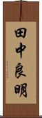 田中良明 Scroll