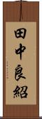 田中良紹 Scroll