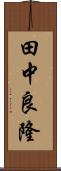 田中良隆 Scroll