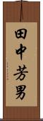 田中芳男 Scroll