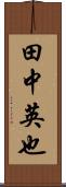 田中英也 Scroll