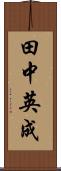 田中英成 Scroll