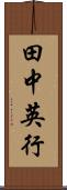 田中英行 Scroll