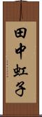 田中虹子 Scroll