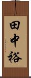 田中裕 Scroll