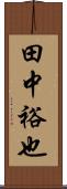 田中裕也 Scroll
