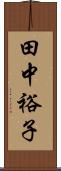 田中裕子 Scroll