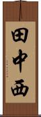 田中西 Scroll