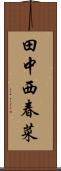 田中西春菜 Scroll