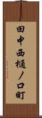 田中西樋ノ口町 Scroll