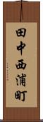 田中西浦町 Scroll