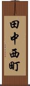 田中西町 Scroll