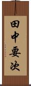 田中要次 Scroll