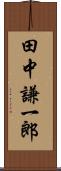 田中謙一郎 Scroll