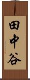 田中谷 Scroll