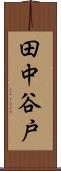 田中谷戸 Scroll