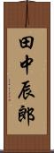 田中辰郎 Scroll
