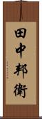 田中邦衛 Scroll