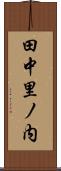 田中里ノ内 Scroll