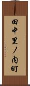 田中里ノ内町 Scroll