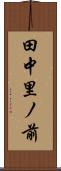 田中里ノ前 Scroll