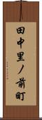 田中里ノ前町 Scroll