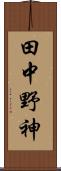 田中野神 Scroll