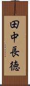 田中長徳 Scroll