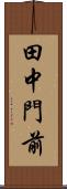 田中門前 Scroll