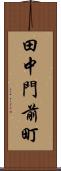 田中門前町 Scroll