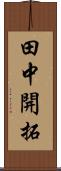 田中開拓 Scroll