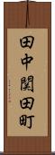 田中関田町 Scroll