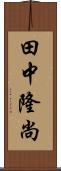 田中隆尚 Scroll