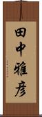 田中雅彦 Scroll