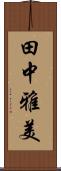 田中雅美 Scroll